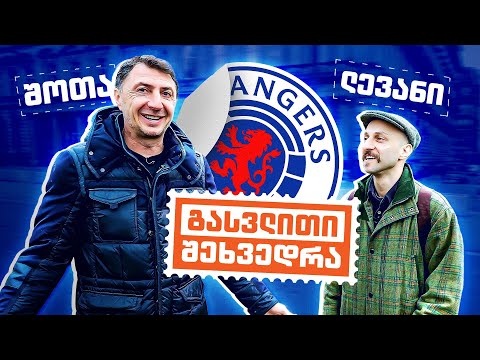 შოთა არველაძე | გასვლითი შეხვედრა (ნაწილი 1)